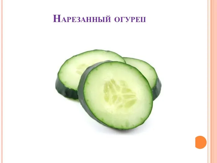 Нарезанный огурец