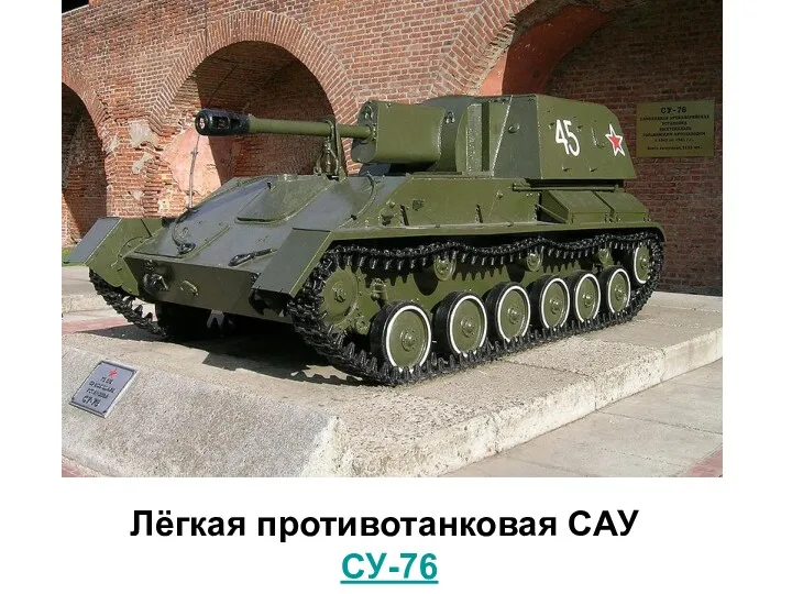 Лёгкая противотанковая САУ СУ-76