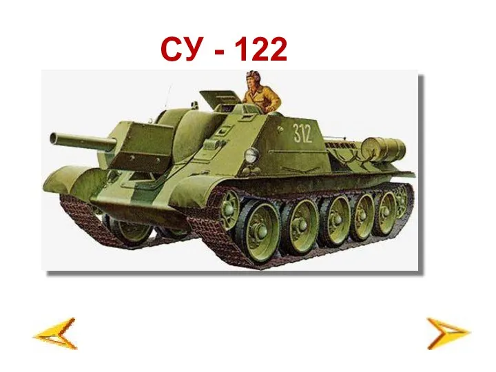 СУ - 122