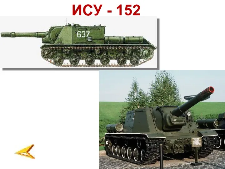 ИСУ - 152