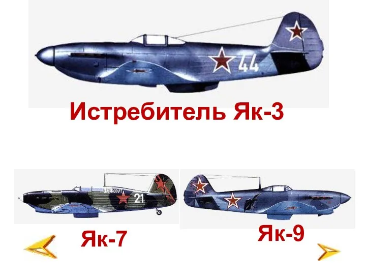 Истребитель Як-3 Як-7 Як-9