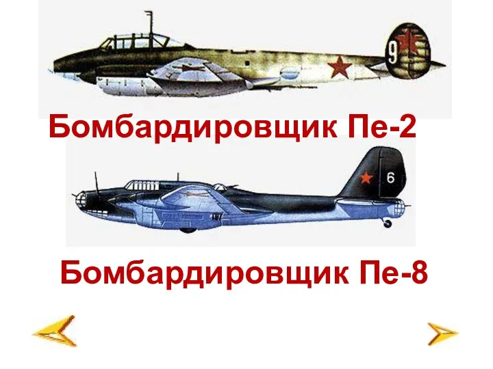 Бомбардировщик Пе-8 Бомбардировщик Пе-2