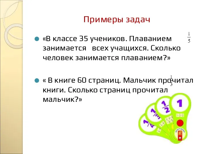 Примеры задач «В классе 35 учеников. Плаванием занимается всех учащихся.