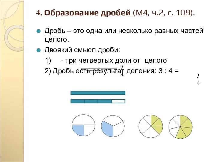 4. Образование дробей (М4, ч.2, с. 109). Дробь – это