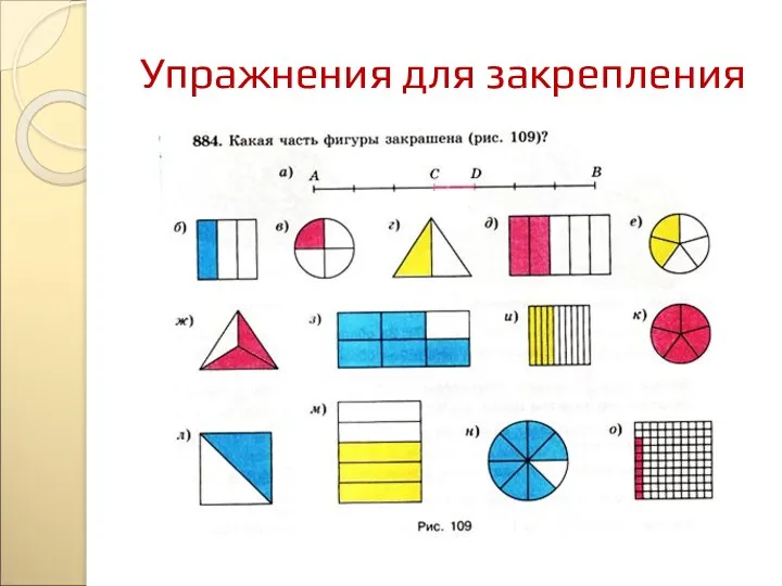 Упражнения для закрепления