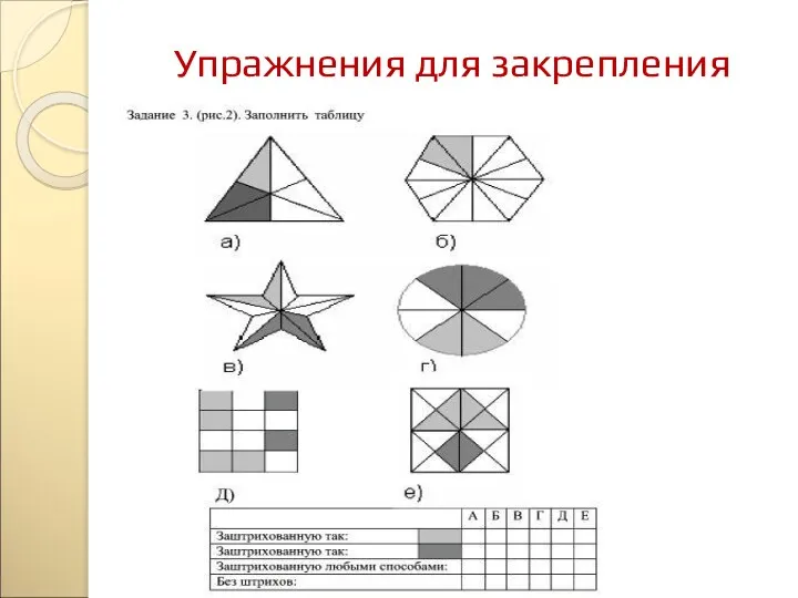 Упражнения для закрепления