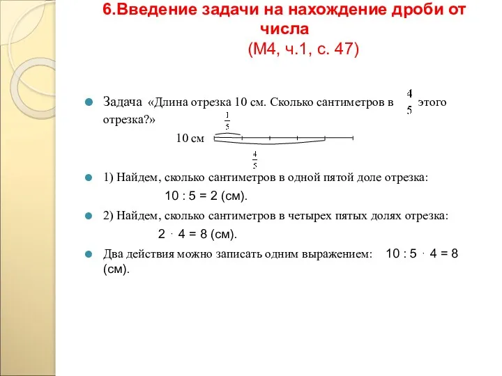 6.Введение задачи на нахождение дроби от числа (М4, ч.1, с.