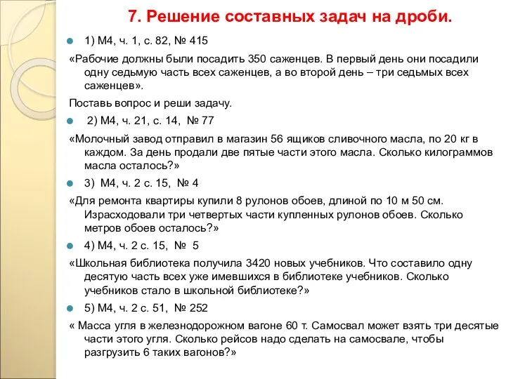 7. Решение составных задач на дроби. 1) М4, ч. 1,