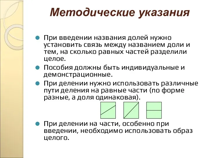 Методические указания При введении названия долей нужно установить связь между