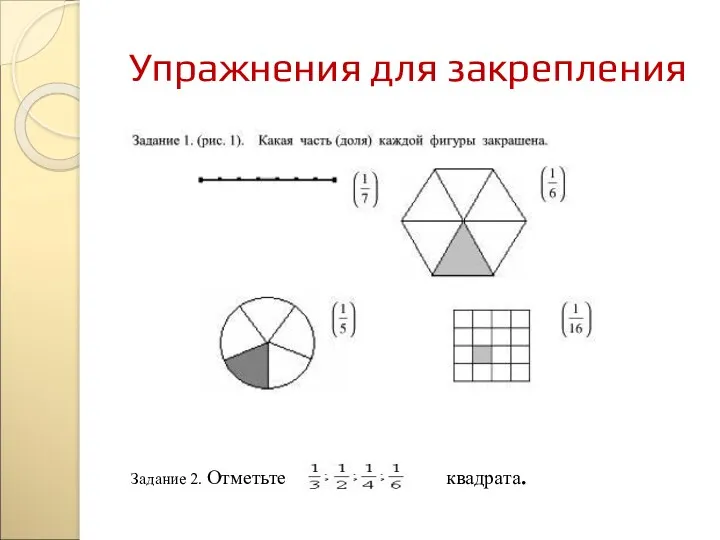 Упражнения для закрепления Задание 2. Отметьте квадрата.