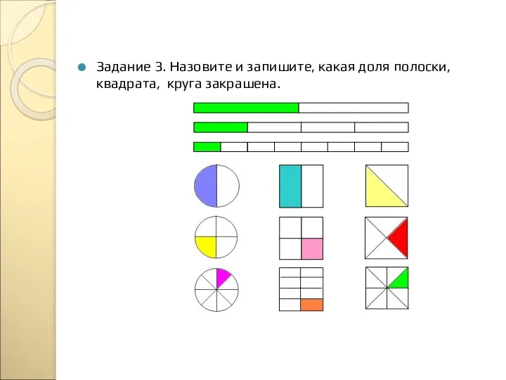 Задание 3. Назовите и запишите, какая доля полоски, квадрата, круга закрашена.