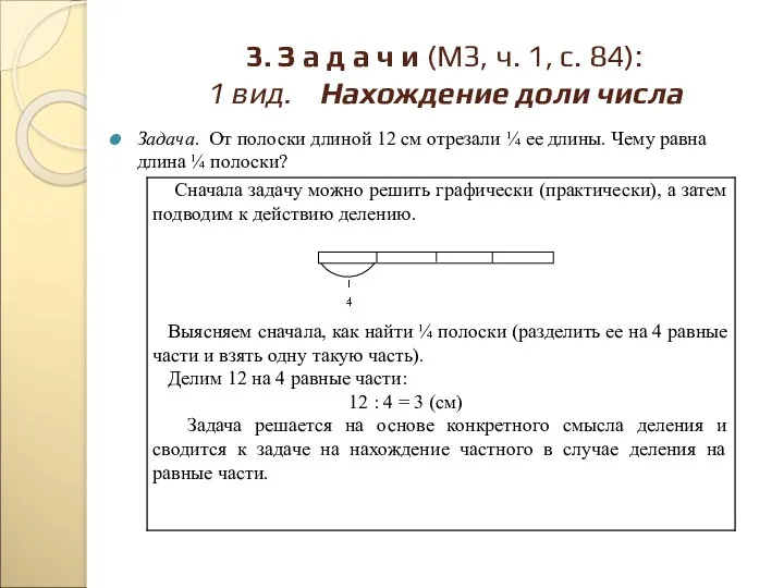 Задача. От полоски длиной 12 см отрезали ¼ ее длины.