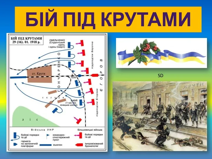 БІЙ ПІД КРУТАМИ SD