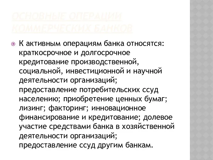 ОСНОВНЫЕ ОПЕРАЦИИ КОММЕРЧЕСКИХ БАНКОВ К активным операциям банка относятся: краткосрочное