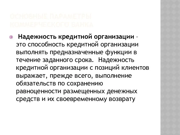 ОСНОВНЫЕ ПАРАМЕТРЫ КОММЕРЧЕСКОГО БАНКА Надежность кредитной организации – это способность