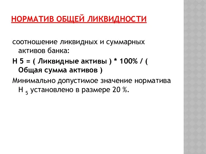 НОРМАТИВ ОБЩЕЙ ЛИКВИДНОСТИ соотношение ликвидных и суммарных активов банка: Н