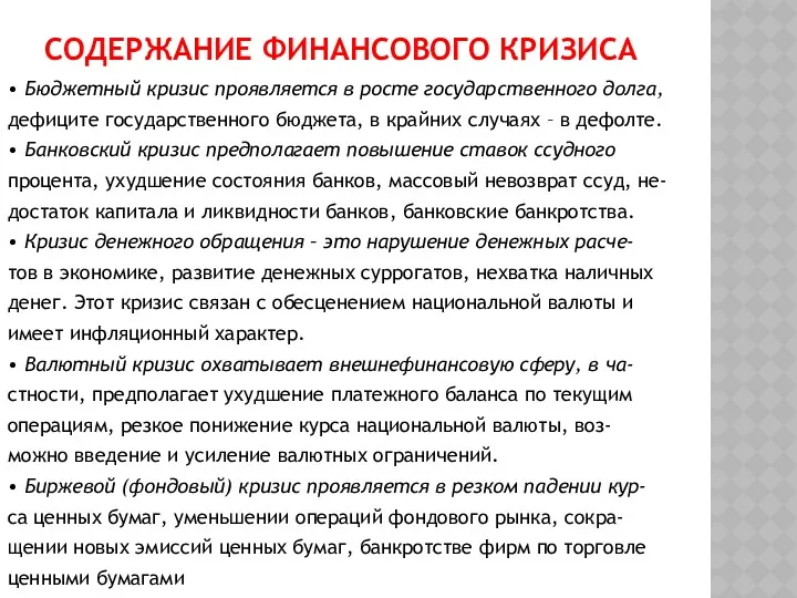 СОДЕРЖАНИЕ ФИНАНСОВОГО КРИЗИСА • Бюджетный кризис проявляется в росте государственного