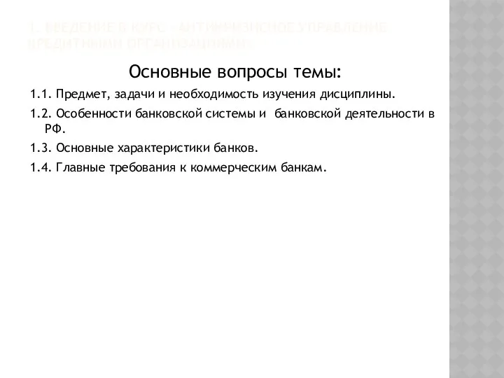 1. ВВЕДЕНИЕ В КУРС «АНТИКРИЗИСНОЕ УПРАВЛЕНИЕ КРЕДИТНЫМИ ОРГАНИЗАЦИЯМИ» Основные вопросы