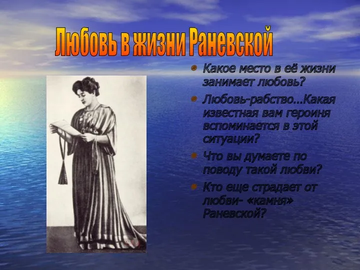 Какое место в её жизни занимает любовь? Любовь-рабство…Какая известная вам