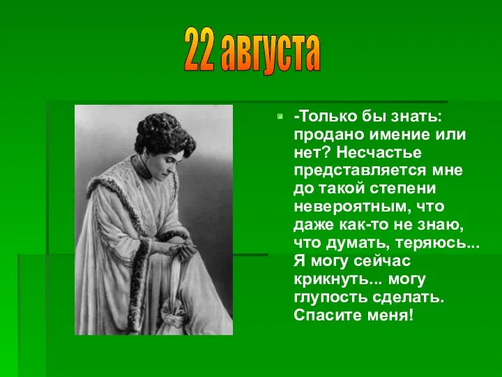 -Только бы знать: продано имение или нет? Несчастье представляется мне