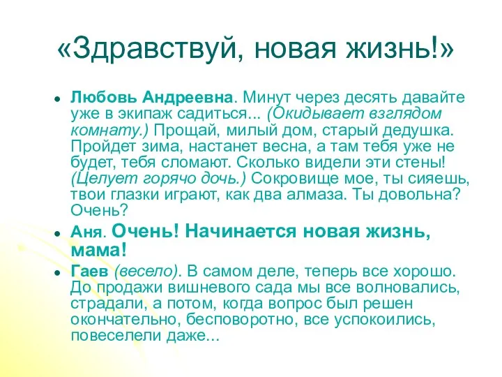 «Здравствуй, новая жизнь!» Любовь Андреевна. Минут через десять давайте уже