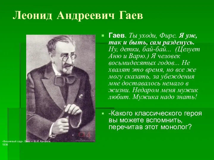 Леонид Андреевич Гаев Гаев. Ты уходи, Фирс. Я уж, так