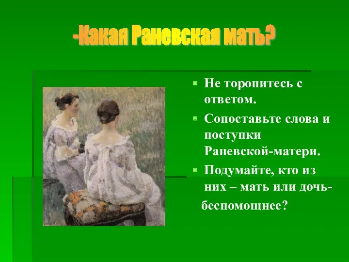 Не торопитесь с ответом. Сопоставьте слова и поступки Раневской-матери. Подумайте,