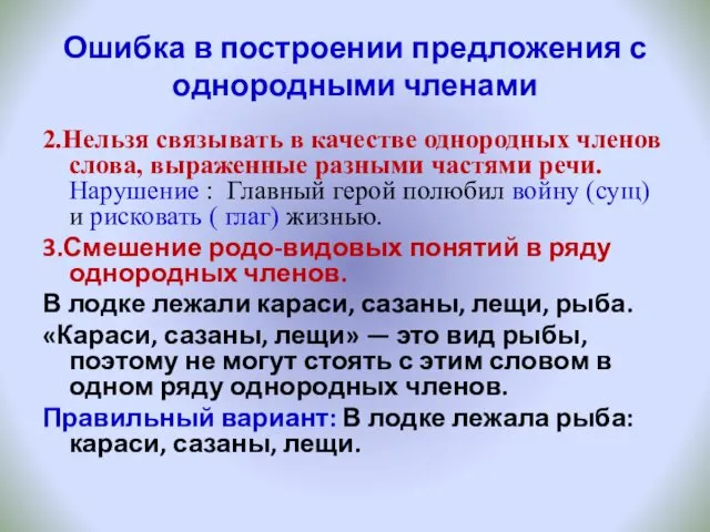 Ошибка в построении предложения с однородными членами 2.Нельзя связывать в