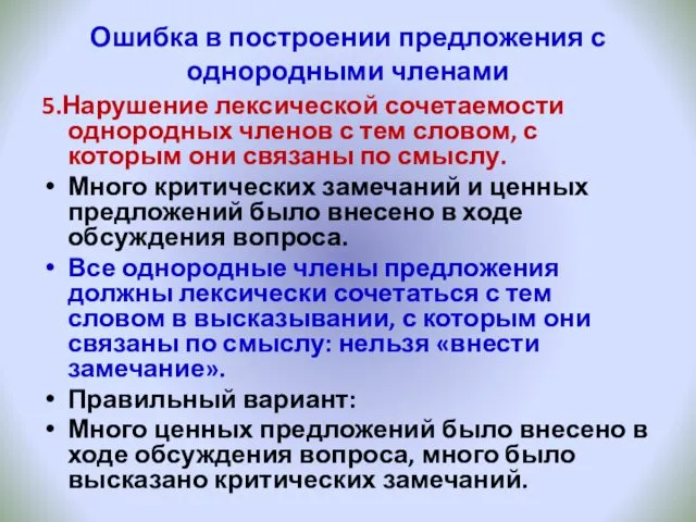 Ошибка в построении предложения с однородными членами 5.Нарушение лексической сочетаемости