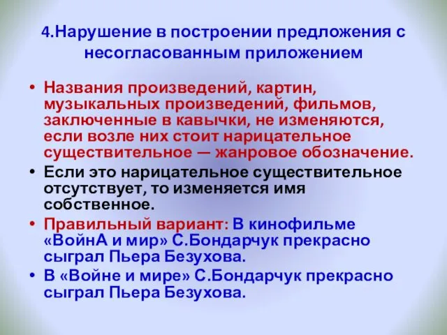 4.Нарушение в построении предложения с несогласованным приложением Названия произведений, картин,