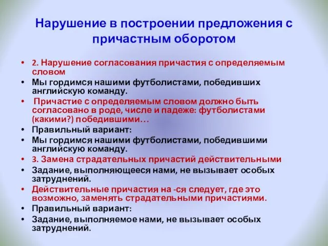 Нарушение в построении предложения с причастным оборотом 2. Нарушение согласования