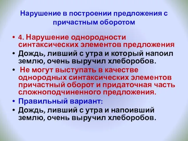 Нарушение в построении предложения с причастным оборотом 4. Нарушение однородности