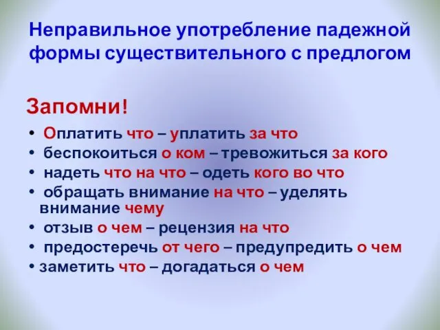 Неправильное употребление падежной формы существительного с предлогом Запомни! Оплатить что