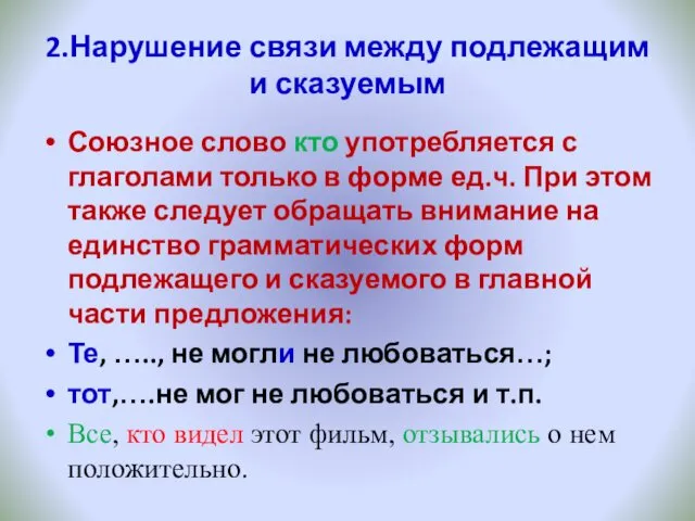 2.Нарушение связи между подлежащим и сказуемым Союзное слово кто употребляется