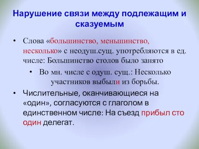 Нарушение связи между подлежащим и сказуемым Слова «большинство, меньшинство, несколько»