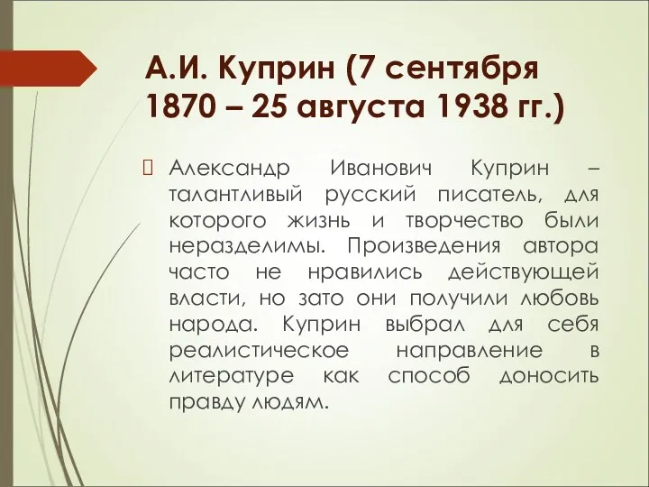 А.И. Куприн (7 сентября 1870 – 25 августа 1938 гг.)