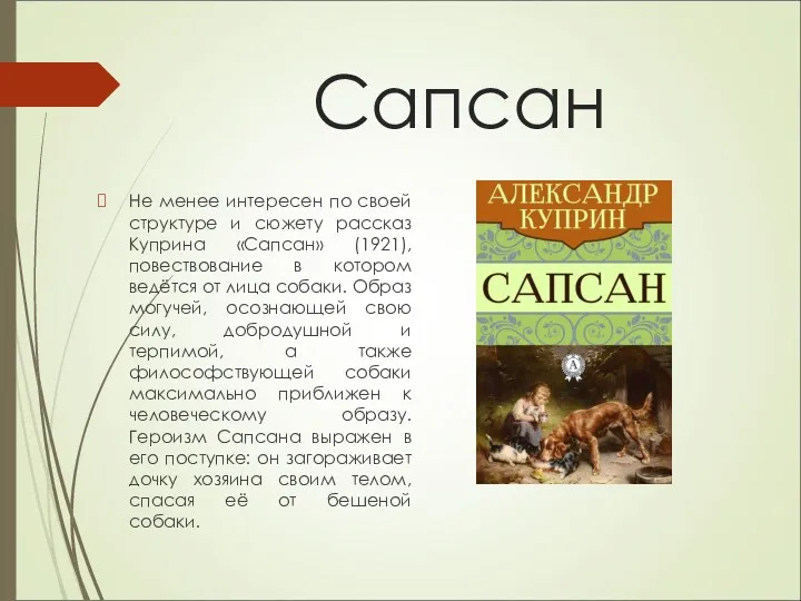 Сапсан Не менее интересен по своей структуре и сюжету рассказ