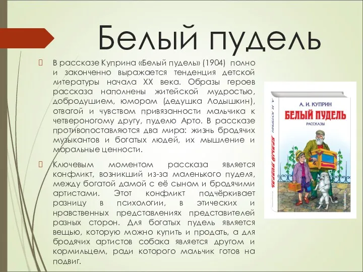 Белый пудель В рассказе Куприна «Белый пудель» (1904) полно и