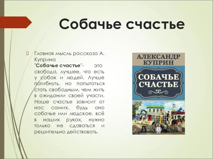 Собачье счастье Главная мысль рассказа А.Куприна "Собачье счастье"- это свобода,