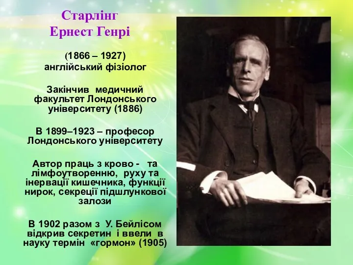 Старлінг Ернест Генрі (1866 – 1927) англійський фізіолог Закінчив медичний