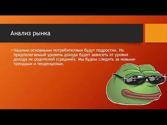 Анализ рынка Нашими основными потребителями будут подростки. Их предполагаемый уровень