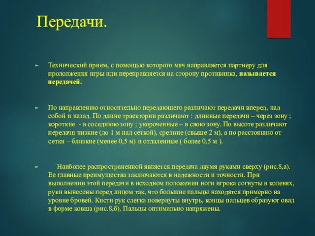 Передачи. Технический прием, с помощью которого мяч направляется партнеру для