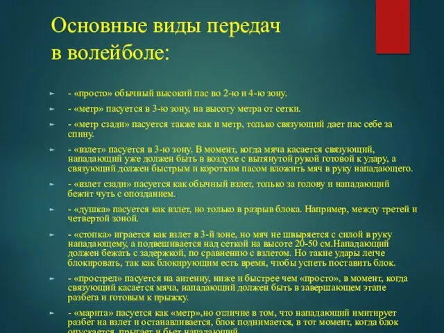 Основные виды передач в волейболе: - «просто» обычный высокий пас