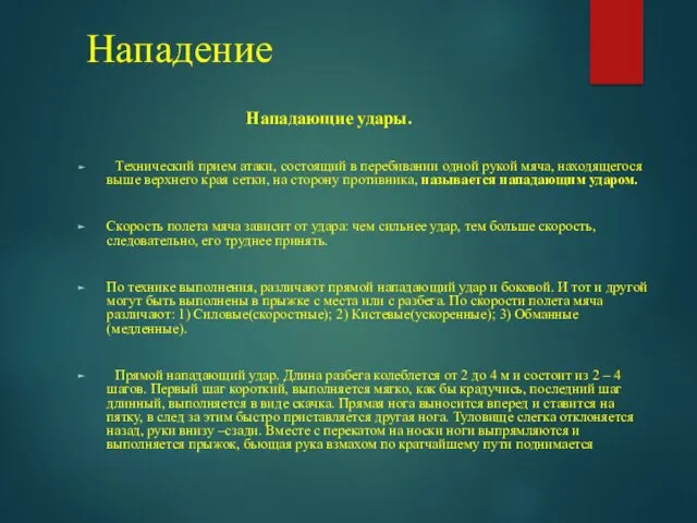 Нападение Нападающие удары. Технический прием атаки, состоящий в перебивании одной