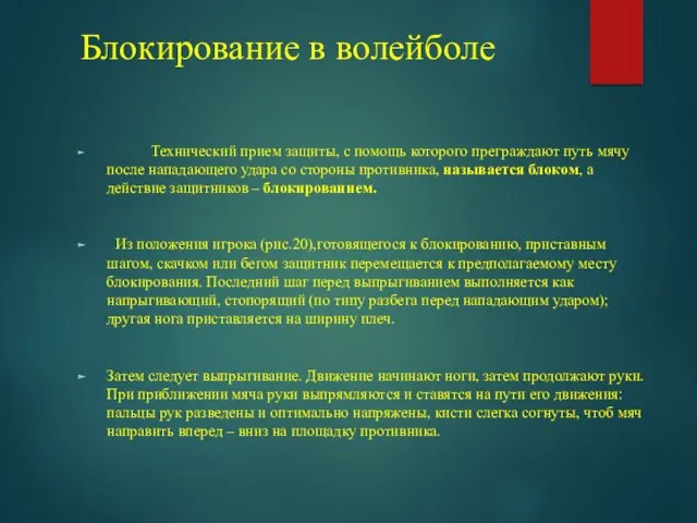 Блокирование в волейболе Технический прием защиты, с помощь которого преграждают