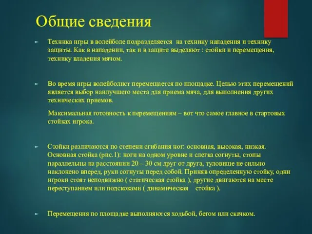 Общие сведения Техника игры в волейболе подразделяется на технику нападения