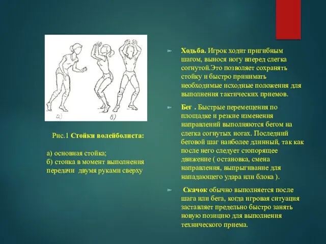 Ходьба. Игрок ходит пригибным шагом, вынося ногу вперед слегка согнутой.Это