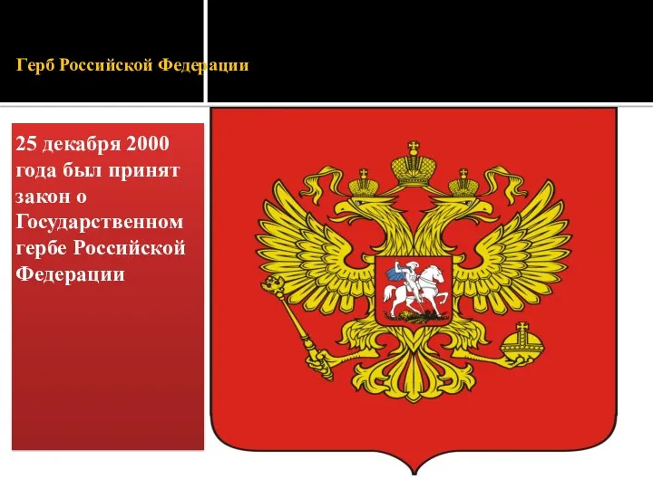 Герб Российской Федерации 25 декабря 2000 года был принят закон о Государственном гербе Российской Федерации