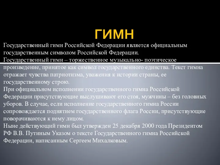 ГИМН Государственный гимн Российской Федерации является официальным государственным символом Российской Федерации. Государственный гимн