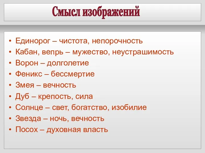 Смысл изображений Единорог – чистота, непорочность Кабан, вепрь – мужество,